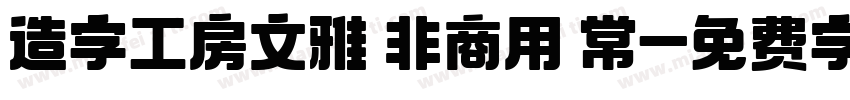 造字工房文雅 非商用 常字体转换